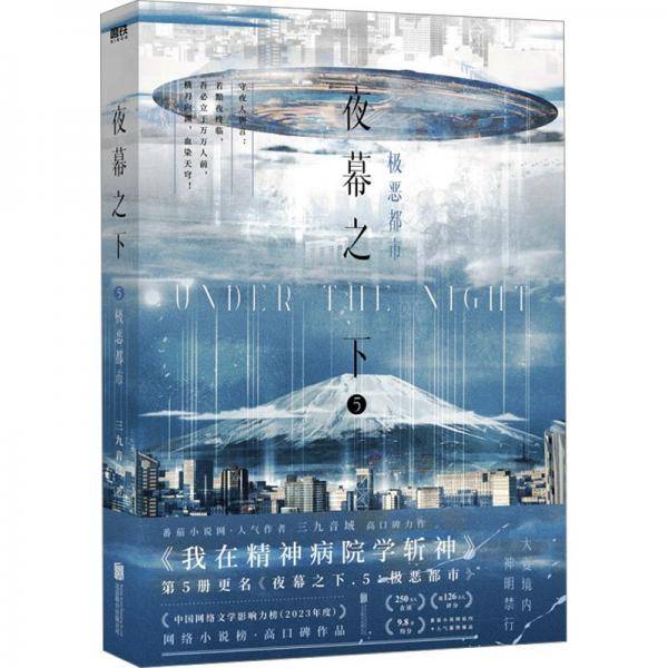 夜幕之下.5：极恶都市