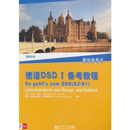 德语DSD I备考教程：教学参考书