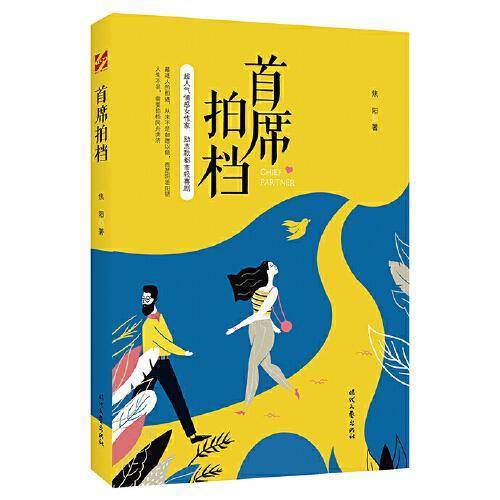 首席拍档
