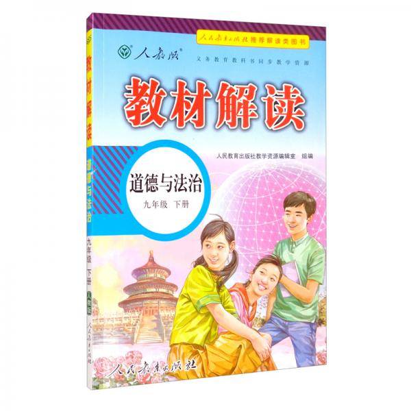教材解读初中道德与法治九年级下册（人教）部编统编课本教材同步讲解全解教辅21春