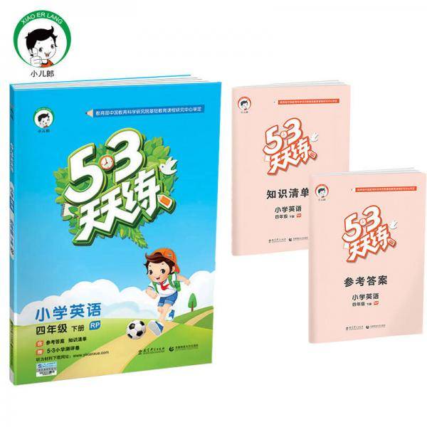 53天天练 小学英语 四年级下 RJ（人教PEP版RP）2017年春