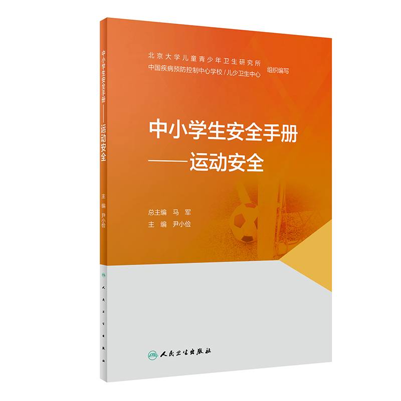 中小学生安全手册·运动安全