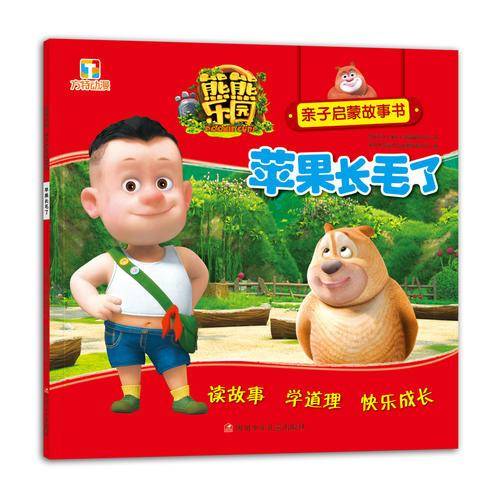 熊熊乐园亲子启蒙故事书：苹果长毛了