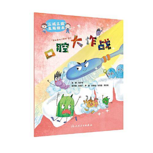 “三减三健“主题绘本·口腔大作战