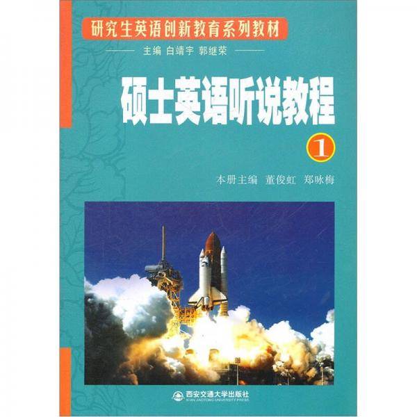 硕士英语听说教程 1