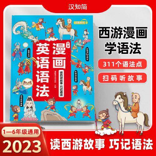 斗半匠漫画英语语法 1-6年级通用趣味西游漫画 小学英语单词语法听力阅读理解 新概念青少版漫画学英语
