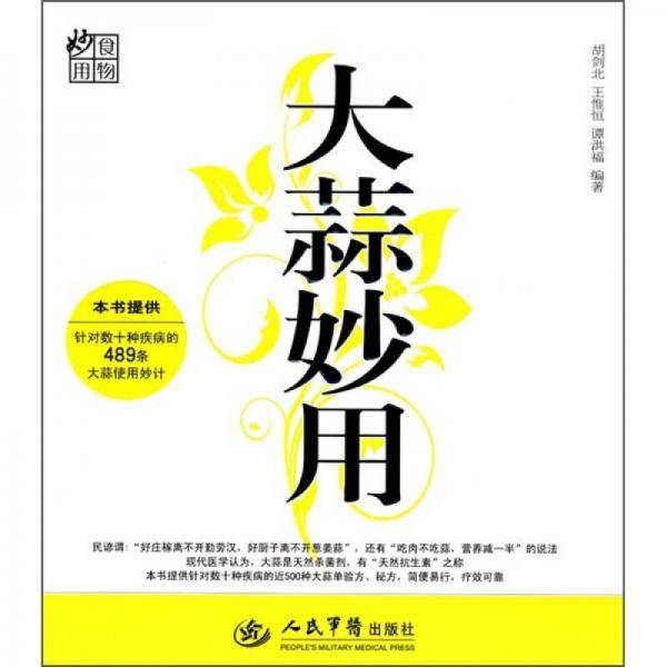 大蒜妙用