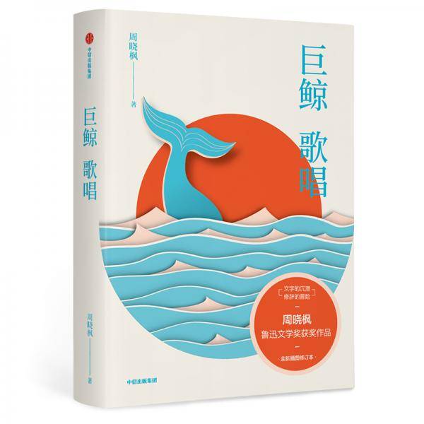 巨鲸歌唱（插图珍藏版）