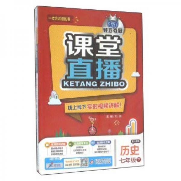 课堂直播：七年级历史（下）・人教版  2019春