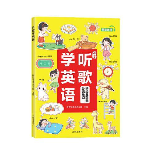 斗半匠听歌学英语 1-6年级通用趣味漫画记单词 小学英语单词语法听力阅读理解 新概念青少版漫画学英语