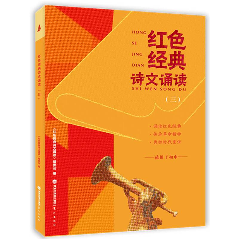 红色经典诗文诵读（三）