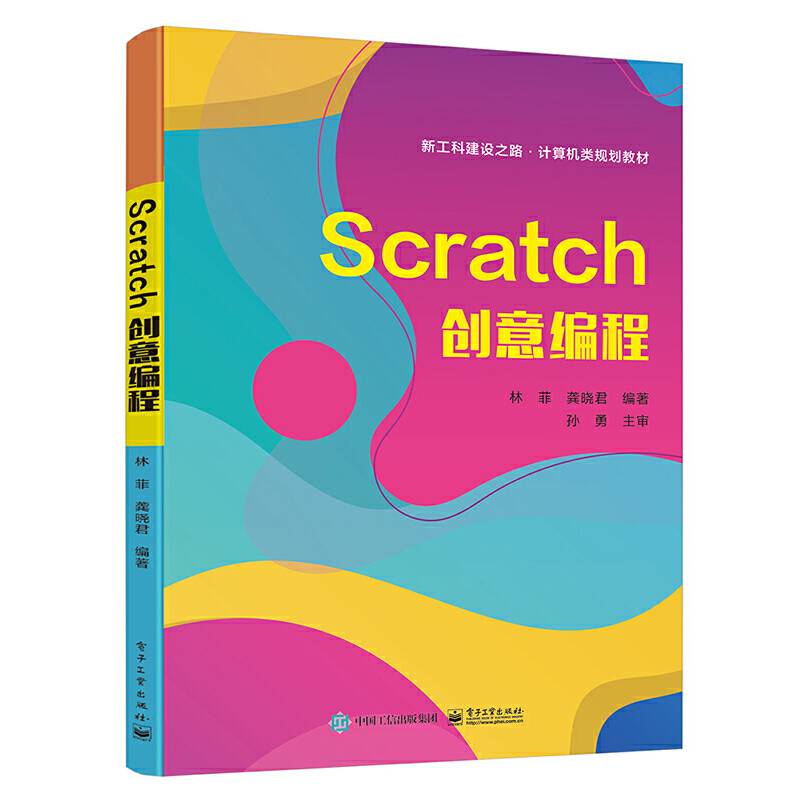 Scratch创意编程