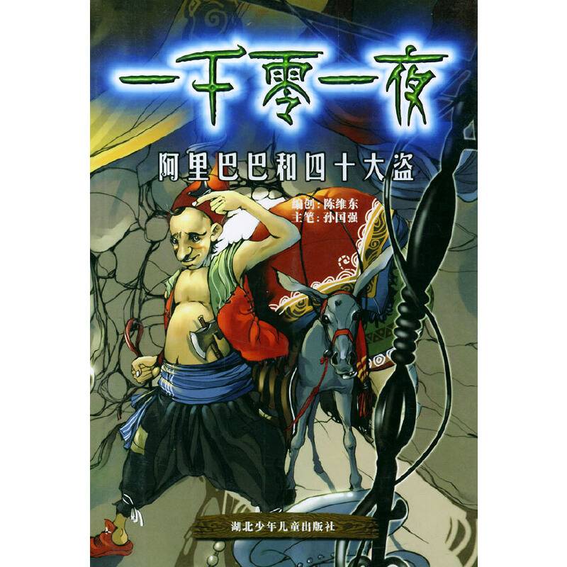 阿里巴巴和四十大盗