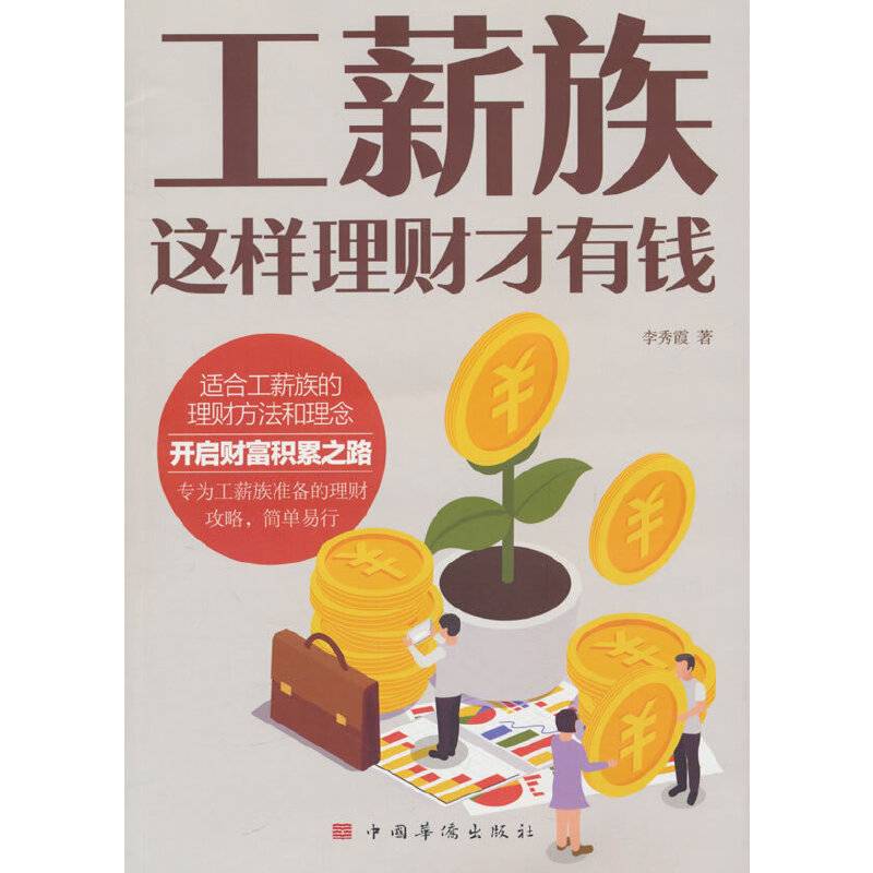 工薪族这样理财才有钱
