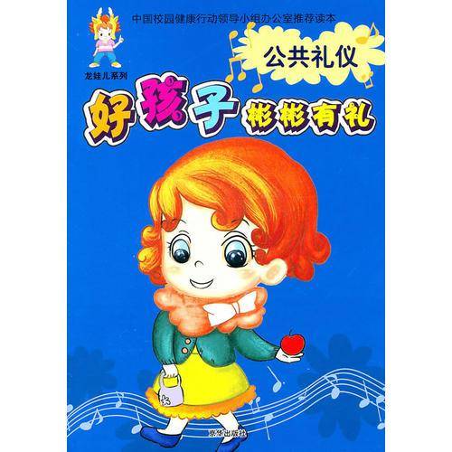好孩子彬彬有礼