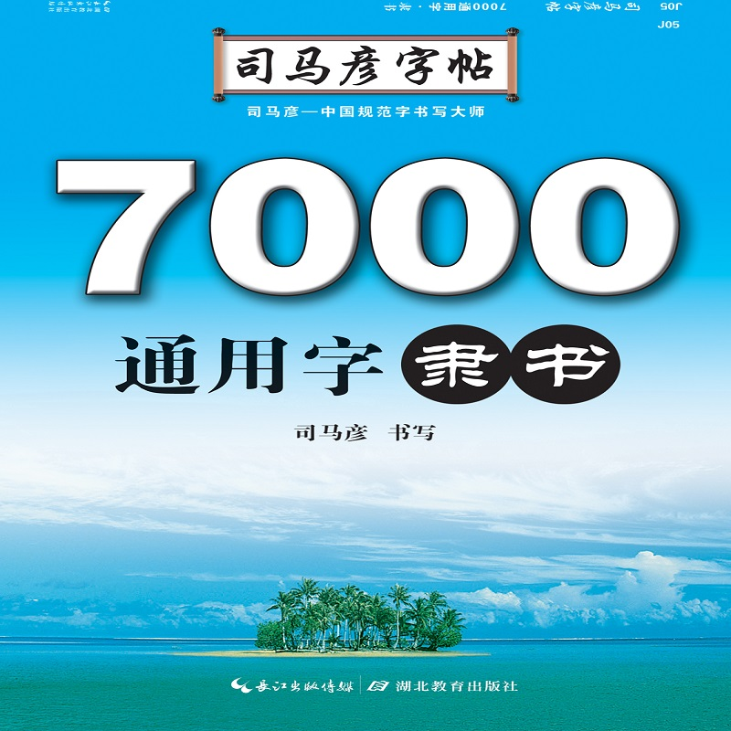 写字. 7000通用字. 隶书