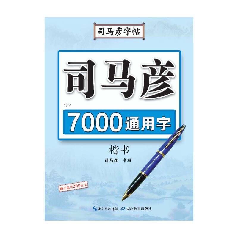 写字. 7000通用字. 楷书