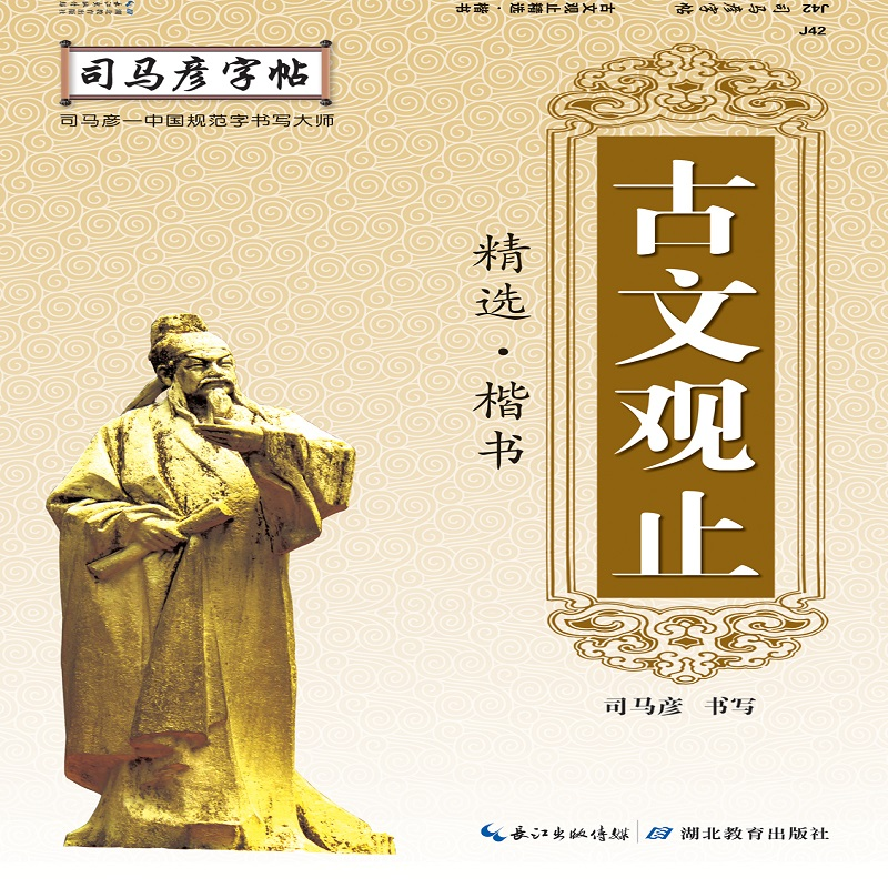 司马彦字帖・古文观止精选 楷书