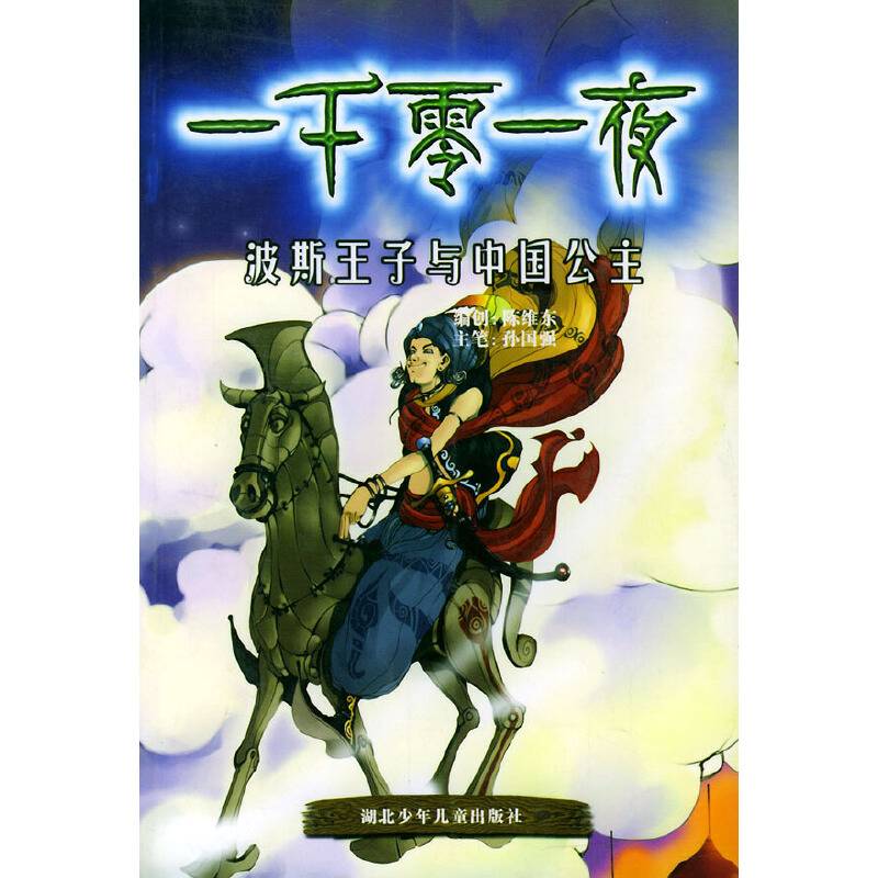 波斯王子与中国公主