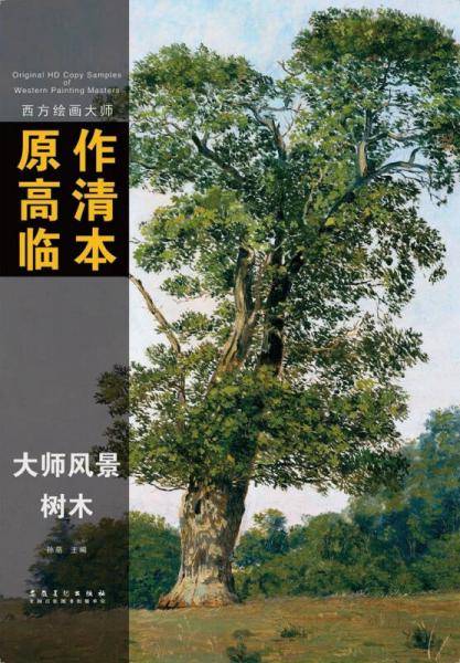西方绘画大师原作高清临本――树木