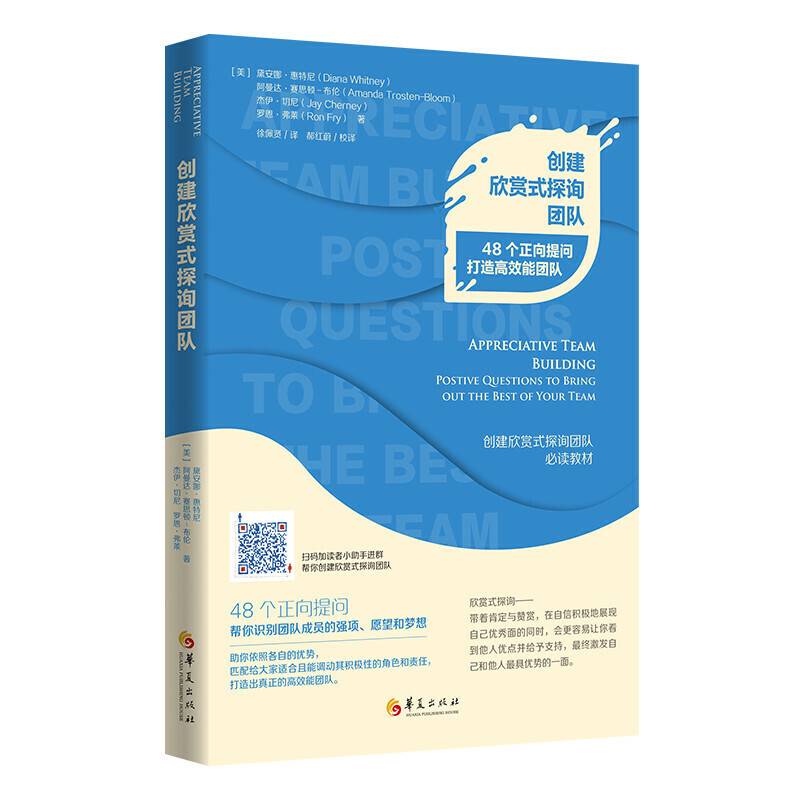 创建欣赏式探询团队