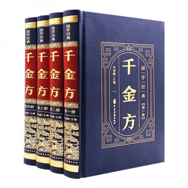 （精装皮面烫金）国学经典--千金方（全四册）