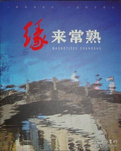 缘来常熟