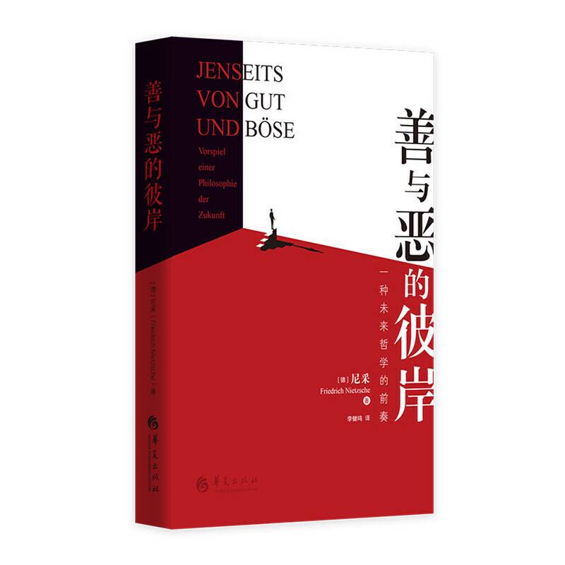 善与恶的彼岸