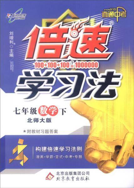 初中倍速学习法 七年级数学 北师大版 下册 2019春