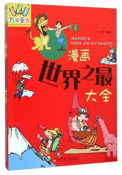 漫画世界之最大全