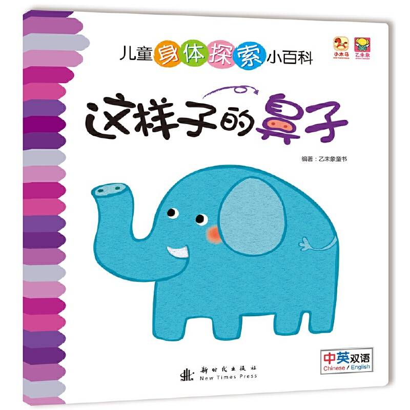 儿童身体探索小百科--这样子的鼻子