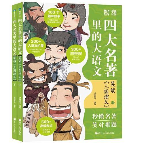 笑读《三国演义》：名著里的大语文（套装共2册）