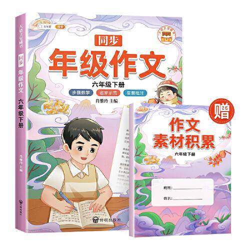新版同步年级作文六年级下册 人教部编版小学生作文方法技巧素材积累优秀高分精选写作范文大全