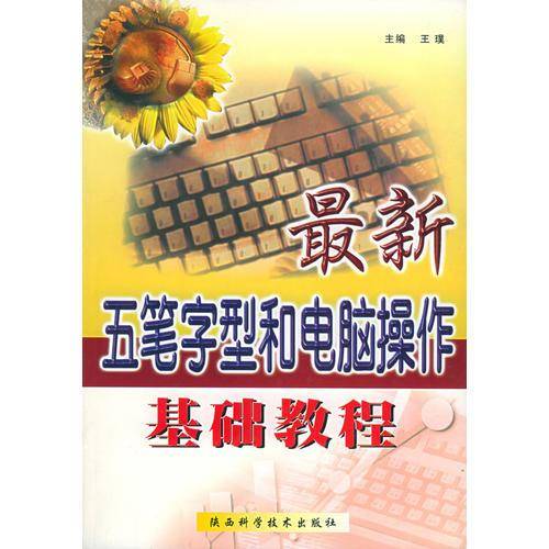 最新五笔字型和电脑操作基础教程