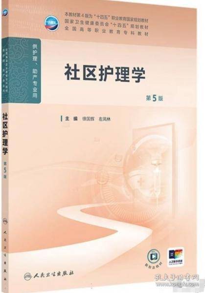 社区护理学