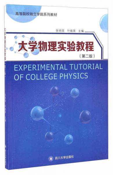 大学物理实验教程（第2版）
