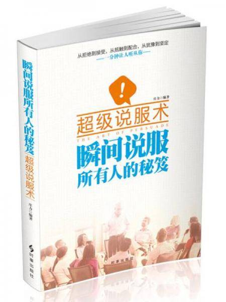 超级说服术：瞬间说服所有人的秘笈