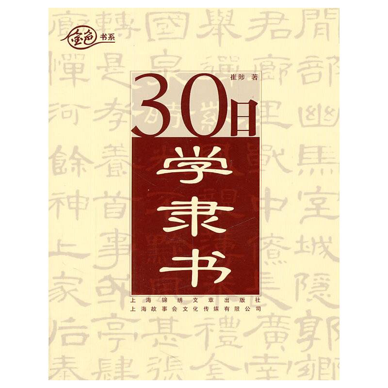 30日学隶书