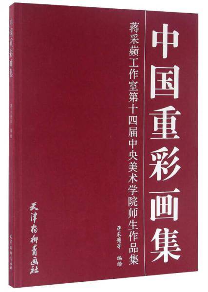 中国重彩画集/蒋采?工作室第十四届中央美术学院师生作品集(大16K)