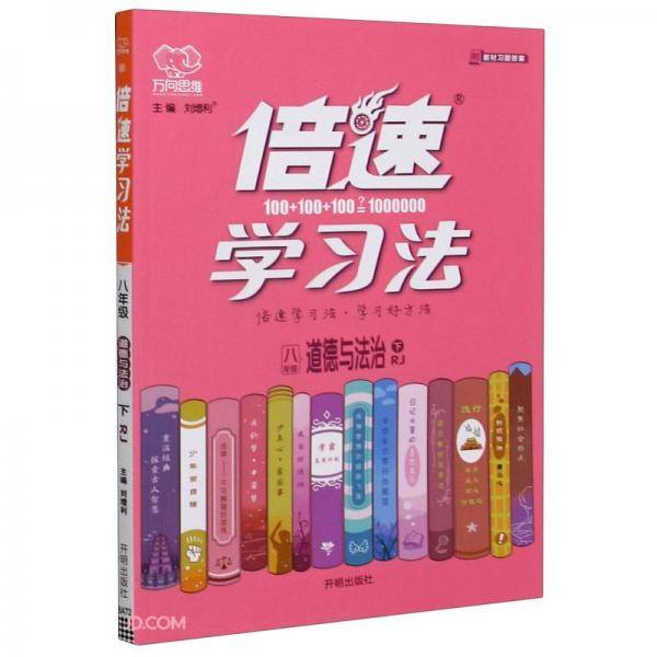 八年级道德与法治(下RJ)/倍速学习法