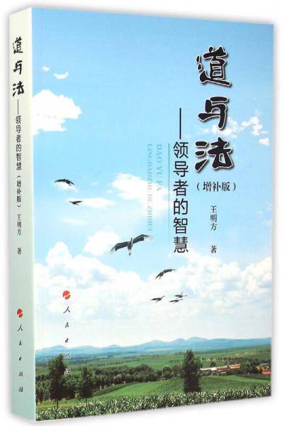 道与法――领导者的智慧（增补版）