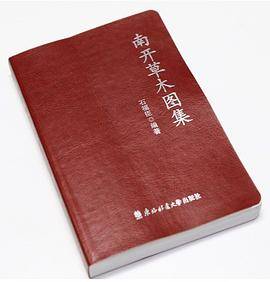 南开草木图集