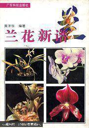 兰花新谱