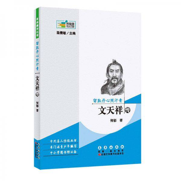 文学名家名著：常春藤传记馆：留取丹心照汗青 文天祥传
