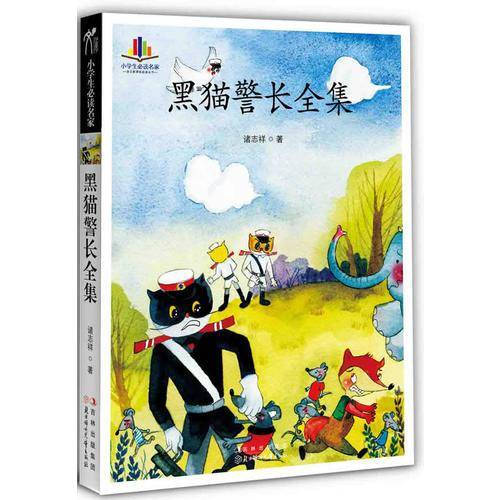 黑猫警长全集-小学生必读名家