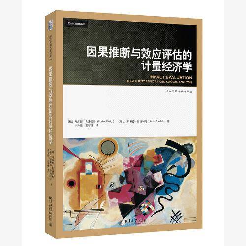 因果推断与效应评估的计量经济学 经济学精选教材译丛