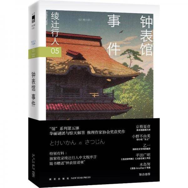 钟表馆事件