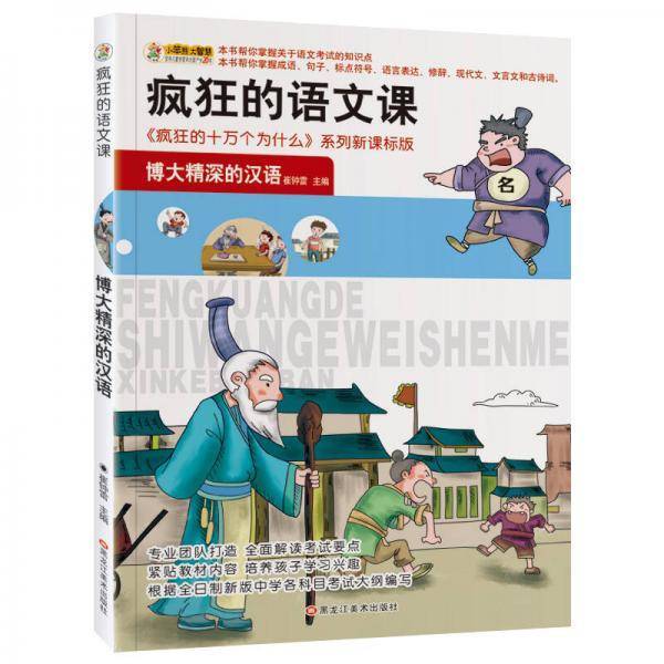 小笨熊美绘版 疯狂的十万个为什么 疯狂的语文课：博大精深的汉语
