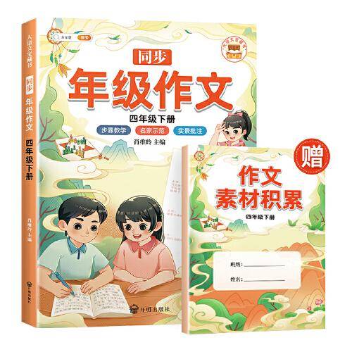新版同步年级作文四年级下册 人教部编版小学生作文方法技巧素材积累优秀高分精选写作范文大全