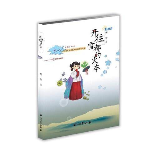 开往雪都的火车